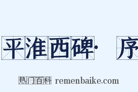 平淮西碑·序是什么意思的图片